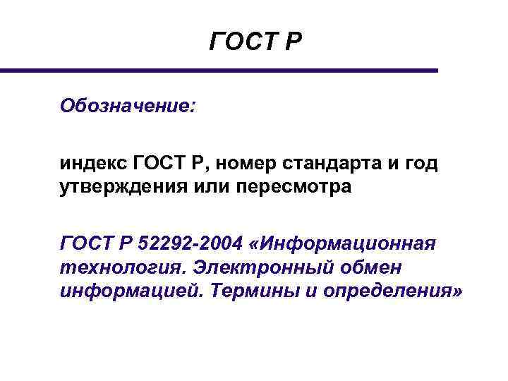 ГОСТ Р Обозначение: индекс ГОСТ Р, номер стандарта и год утверждения или пересмотра ГОСТ