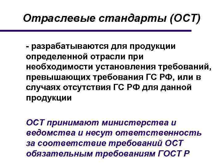 Со стандартом. Отраслевые стандарты. Стандарты отраслей (ОСТ) – это. Разработка отраслевых стандартов. Отраслевые стандарты примеры.