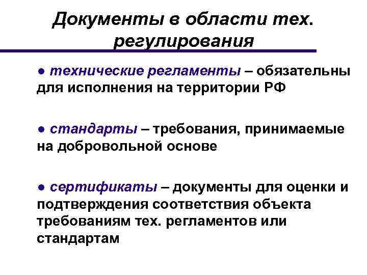 Документы в области тех. регулирования ● технические регламенты – обязательны для исполнения на территории