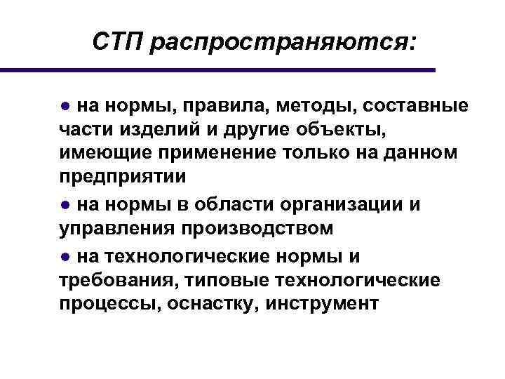 Правила метода. СТП это в стандартизации. СТП объекты стандарта. Разработчик стандарта СТП. Требования СТП.