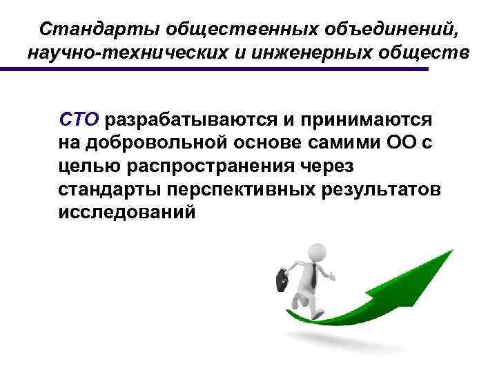 Стандарты общественных объединений, научно-технических и инженерных обществ СТО разрабатываются и принимаются на добровольной основе
