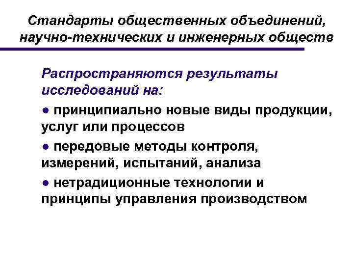 Стандарты общественных объединений, научно-технических и инженерных обществ Распространяются результаты исследований на: ● принципиально новые