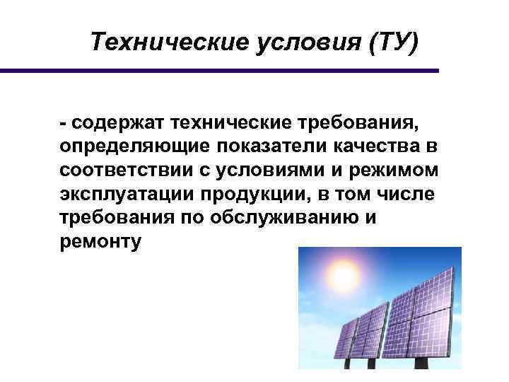 Технические условия (ТУ) - содержат технические требования, определяющие показатели качества в соответствии с условиями