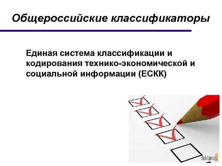 Общероссийские классификаторы презентация