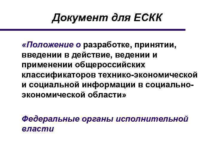 Документ для ЕСКК «Положение о разработке, принятии, введении в действие, ведении и применении общероссийских