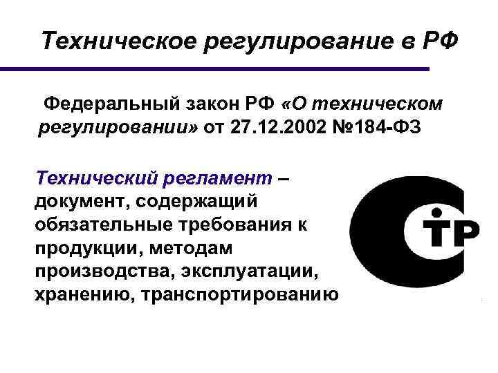 27 федерального. Принципы технического регулирования. Техническое регулирование в РФ. Формы технического регулирования. Объекты и субъекты технического регламента.