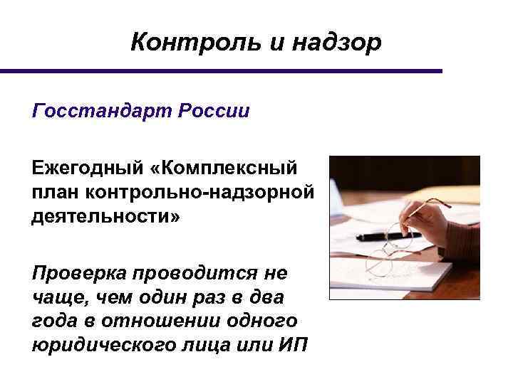 Контроль и надзор Госстандарт России Ежегодный «Комплексный план контрольно-надзорной деятельности» Проверка проводится не чаще,