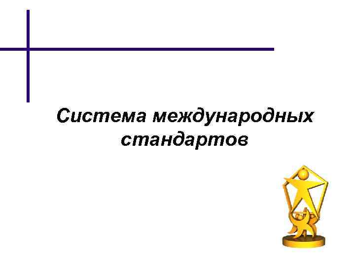 Система международных стандартов 