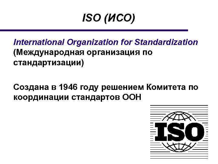 Iso международная организация по стандартизации презентация