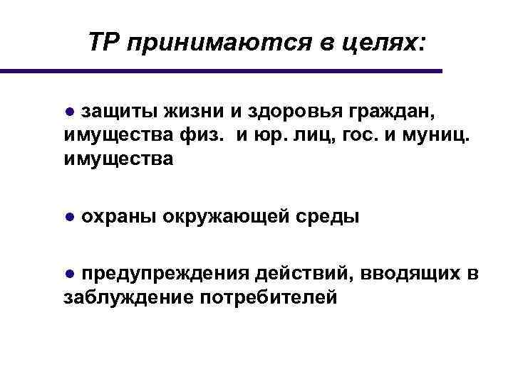 ТР принимаются в целях: ● защиты жизни и здоровья граждан, имущества физ. и юр.