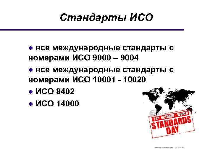 Стандарты ИСО ● все международные стандарты с номерами ИСО 9000 – 9004 ● все