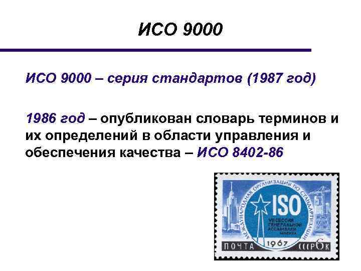 Исо год. ИСО 9000 1987. ИСО 9000 1987 год. Пять стандартов ИСО 9000 1987 года. Стандарт ИСО 8402 1986.