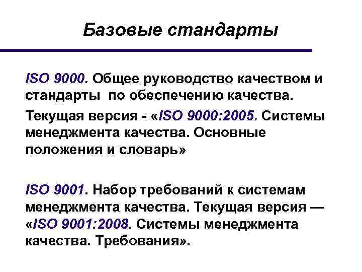 Базовые стандарты ISO 9000. Общее руководство качеством и стандарты по обеспечению качества. Текущая версия
