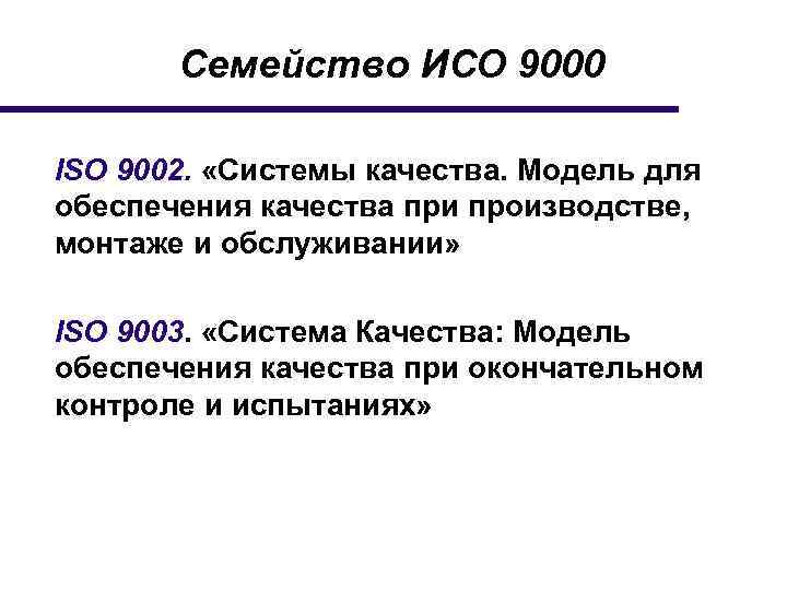 Семейство ИСО 9000 ISO 9002. «Системы качества. Модель для обеспечения качества при производстве, монтаже
