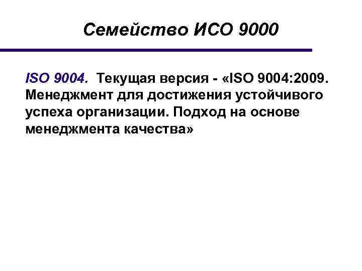 Семейство ИСО 9000 ISO 9004. Текущая версия - «ISO 9004: 2009. Менеджмент для достижения