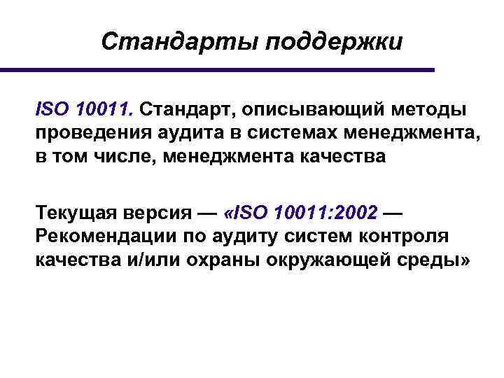 Стандарты поддержки ISO 10011. Стандарт, описывающий методы проведения аудита в системах менеджмента, в том