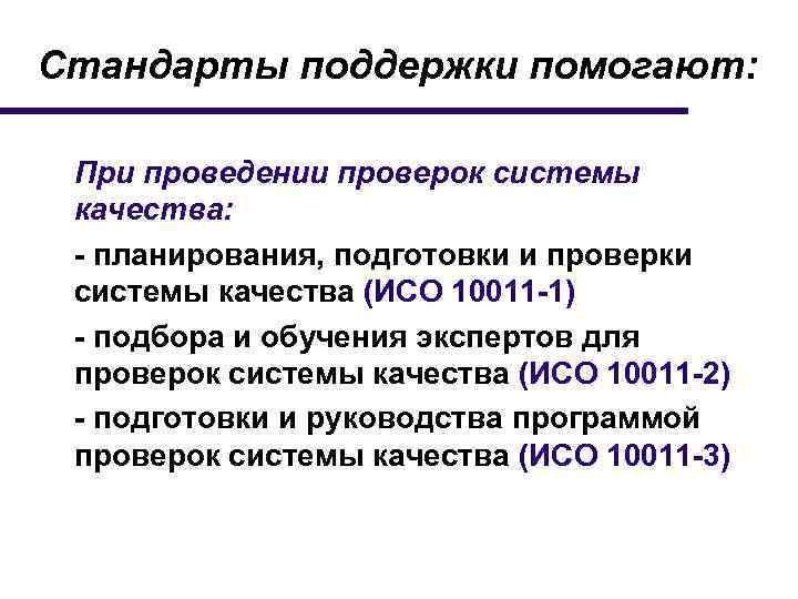 Стандарты поддержки помогают: При проведении проверок системы качества: - планирования, подготовки и проверки системы