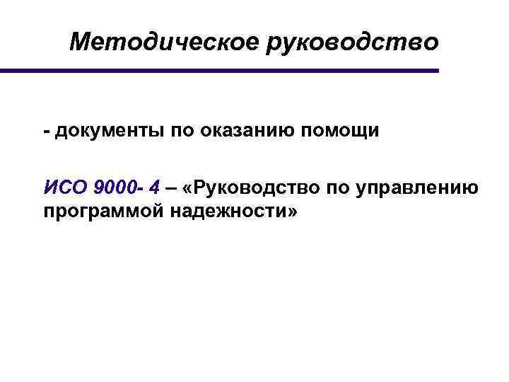 Методическое руководство - документы по оказанию помощи ИСО 9000 - 4 – «Руководство по