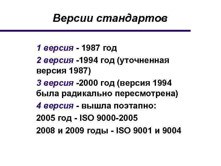 Версии стандартов 1 версия - 1987 год 2 версия -1994 год (уточненная версия 1987)