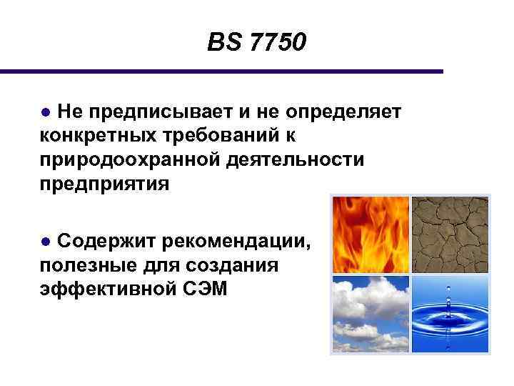 BS 7750 ● Не предписывает и не определяет конкретных требований к природоохранной деятельности предприятия