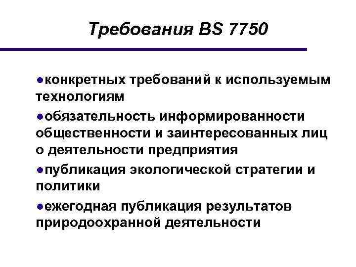 Требования BS 7750 ●конкретных требований к используемым технологиям ●обязательность информированности общественности и заинтересованных лиц