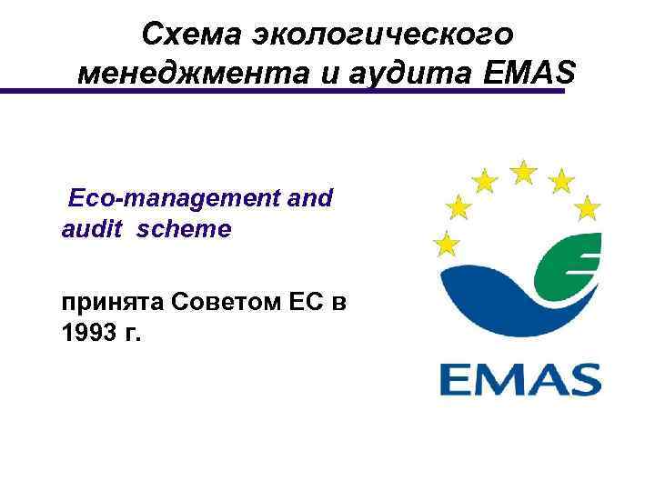 Схема экологического менеджмента и аудита EMAS Eco-management and audit scheme принята Советом ЕС в