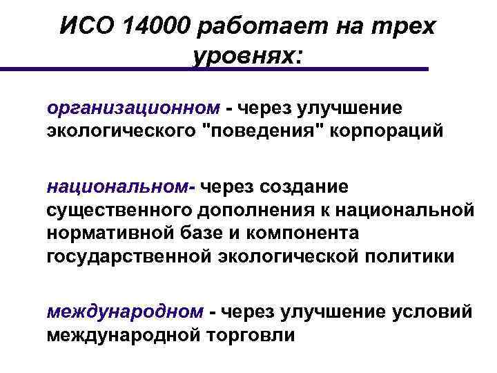 ИСО 14000 работает на трех уровнях: организационном - через улучшение экологического 