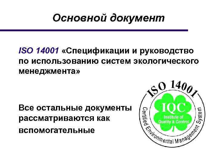 Исо 14001 документация. Система экологического менеджмента по ИСО 14001. ГОСТ ИСО 14000 экологический менеджмент.