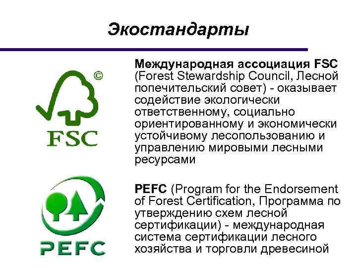 Экостандарты Международная ассоциация FSC (Forest Stewardship Council, Лесной попечительский совет) - оказывает содействие экологически