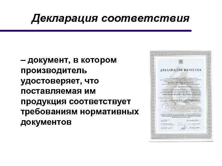 Декларирование соответствия документы. Документ соответствия. Декларация - это документ, в котором производитель удостоверяет,. Документы удостоверяющие соответствие продукции. Привести документы в соответствие.