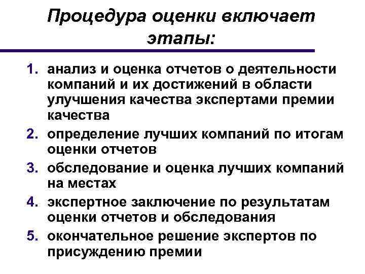 Процедура оценки включает этапы: 1. анализ и оценка отчетов о деятельности компаний и их