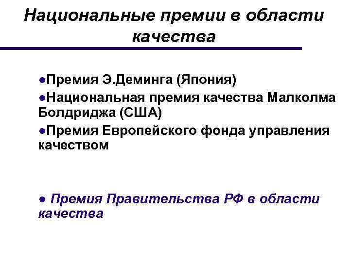 Национальные премии в области качества ●Премия Э. Деминга (Япония) ●Национальная премия качества Малколма Болдриджа