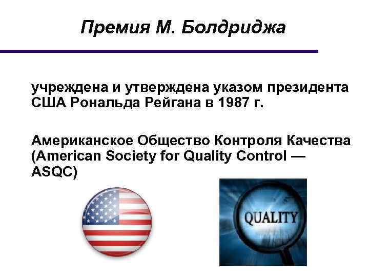 Премия М. Болдриджа учреждена и утверждена указом президента США Рональда Рейгана в 1987 г.