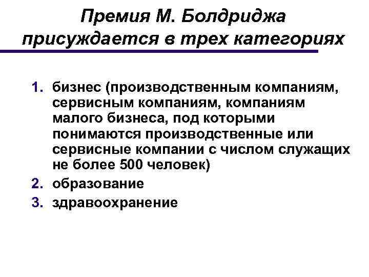 Премия М. Болдриджа присуждается в трех категориях 1. бизнес (производственным компаниям, сервисным компаниям, компаниям
