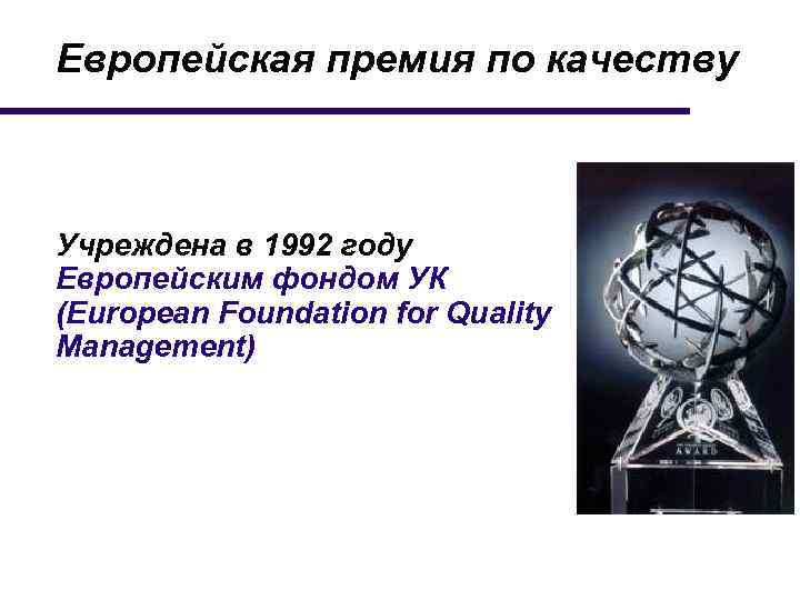Европейская премия по качеству Учреждена в 1992 году Европейским фондом УК (European Foundation for