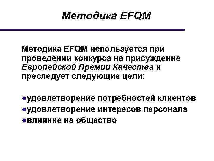 Методика EFQM Методика ЕFQМ используется при проведении конкурса на присуждение Европейской Премии Качества и