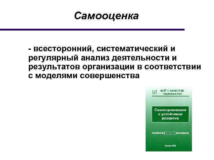Самооценка - всесторонний, систематический и регулярный анализ деятельности и результатов организации в соответствии с