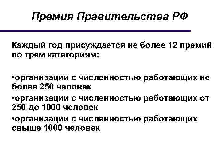 Премия Правительства РФ Каждый год присуждается не более 12 премий по трем категориям: •