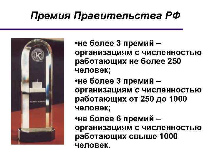 Премия Правительства РФ • не более 3 премий – организациям с численностью работающих не