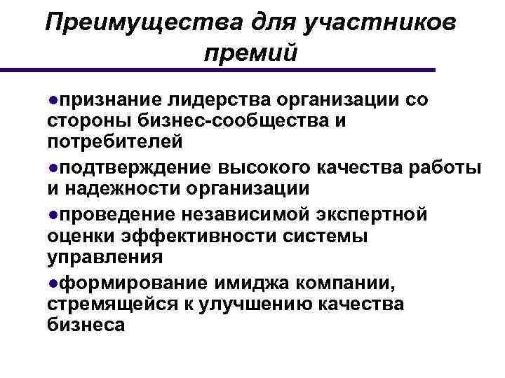 Преимущества для участников премий ●признание лидерства организации со стороны бизнес-сообщества и потребителей ●подтверждение высокого