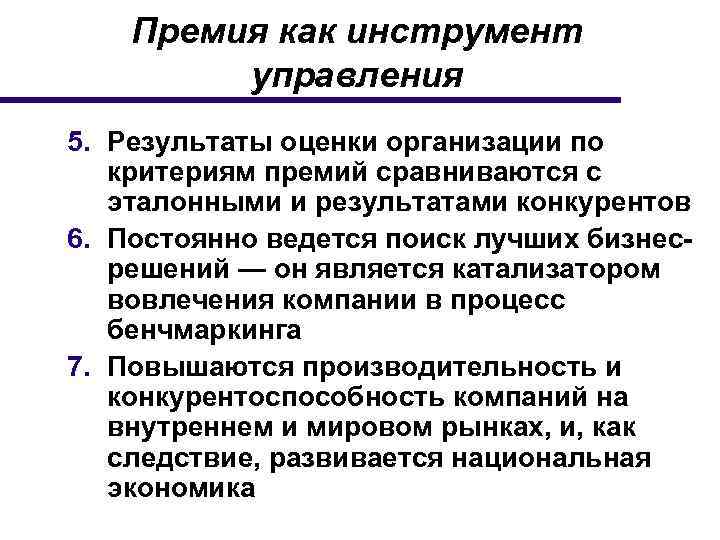 Премия как инструмент управления 5. Результаты оценки организации по критериям премий сравниваются с эталонными