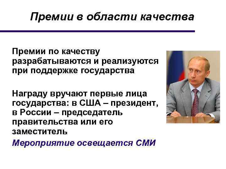 Премии в области качества Премии по качеству разрабатываются и реализуются при поддержке государства Награду