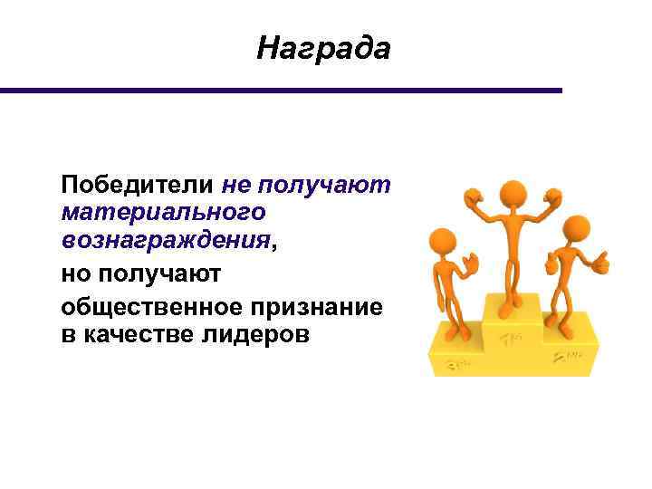 Награда Победители не получают материального вознаграждения, но получают общественное признание в качестве лидеров 
