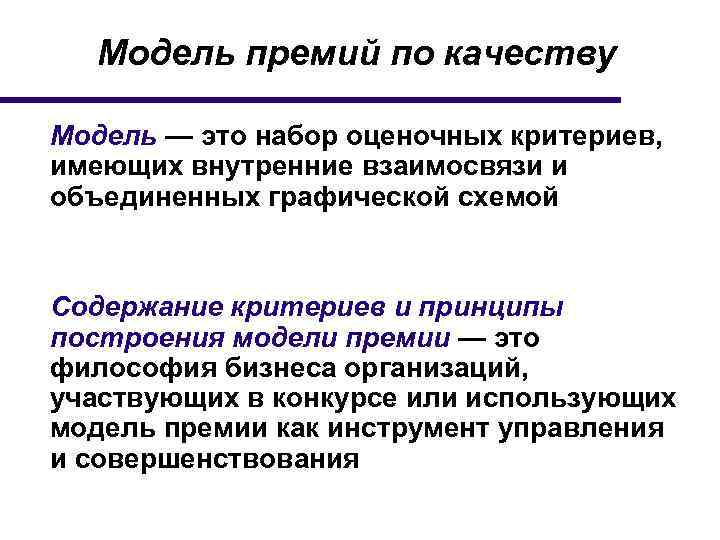 Модель премий по качеству Модель — это набор оценочных критериев, имеющих внутренние взаимосвязи и