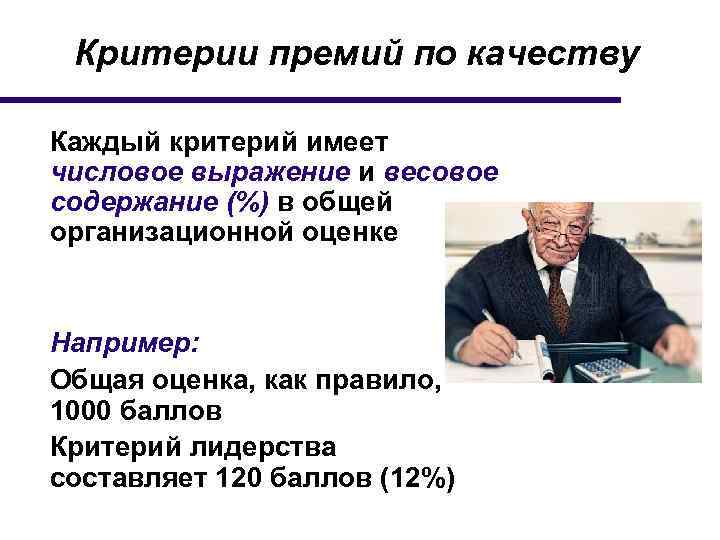 Критерии премий по качеству Каждый критерий имеет числовое выражение и весовое содержание (%) в