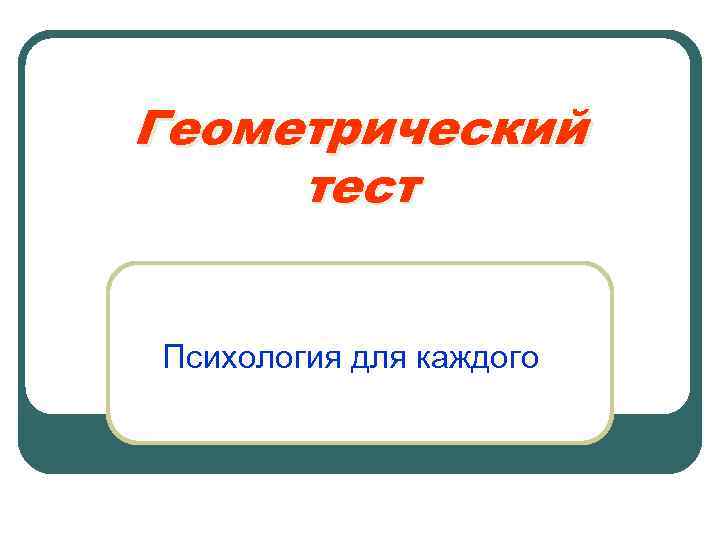 Геометрический тест Психология для каждого 