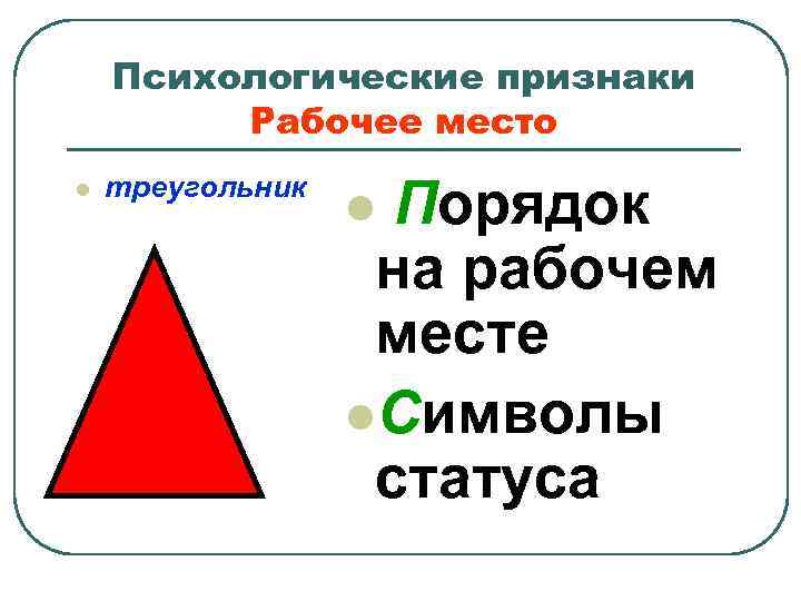 Психологические признаки Рабочее место l треугольник Порядок на рабочем месте l. Символы статуса l