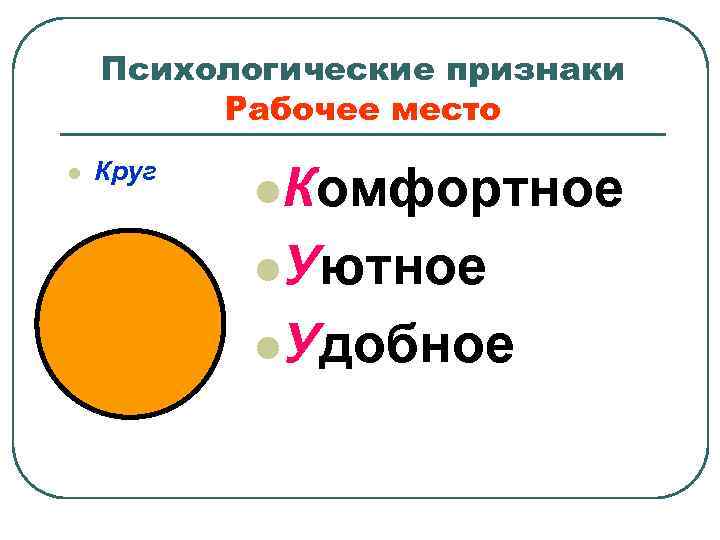 Психологические признаки Рабочее место l Круг l. Комфортное l. Уютное l. Удобное 