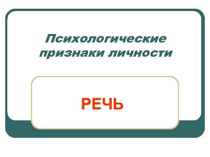 Психологические признаки личности РЕЧЬ 