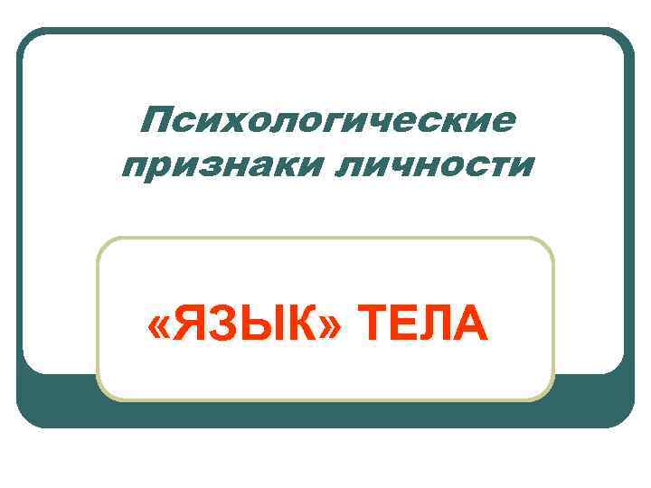 Психологические признаки личности «ЯЗЫК» ТЕЛА 